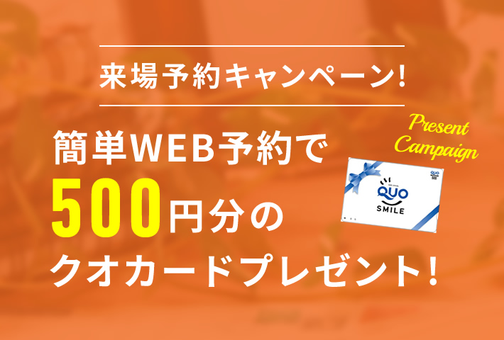簡単WEB予約で500円分のクオカードプレゼント！