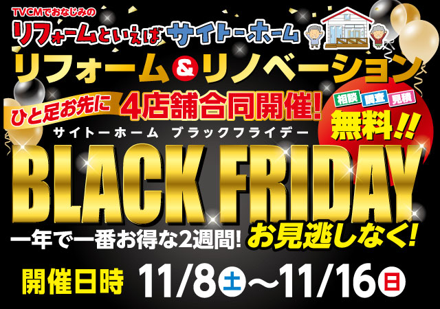 【一足お先に】ブラックフライデーセール開催!