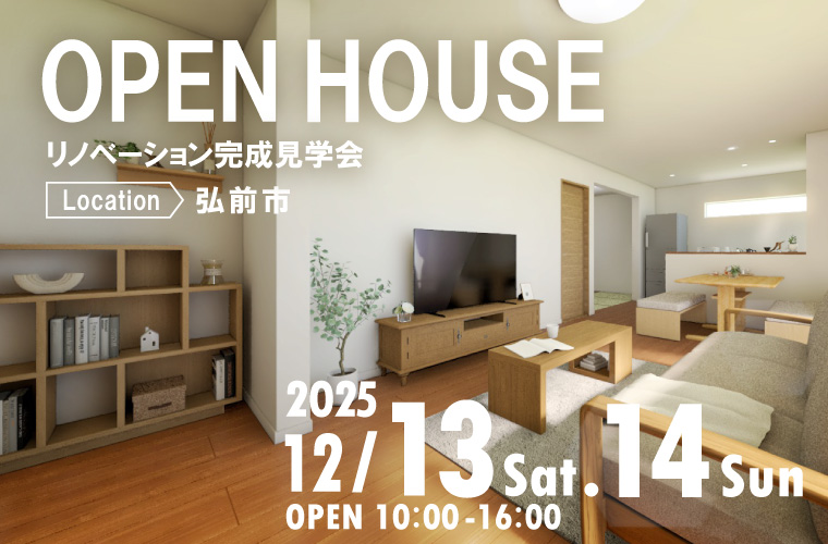 【オーナーズハウス】リノベーション完成見学会 in 弘前市