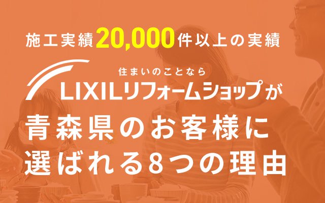 LIXILリフォームショップが青森県のお客様に選ばれる8つの理由