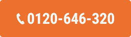 TEL:0120-646-320