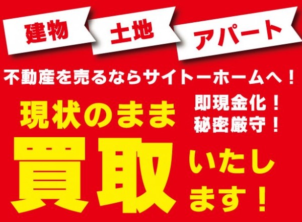 お困りの不動産買取いたします！