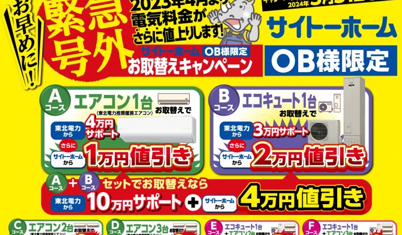 【OB様限定】最大22万円お得にエコ替え！エアコン＆エコキュートWキャンペーン！