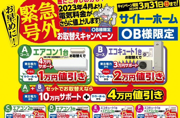 【OB様限定】最大22万円お得にエコ替え！エアコン＆エコキュートWキャンペーン！【弘前店】