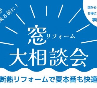 【暑い夏が来る前に！】窓リフォーム大相談会