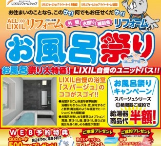 【無金利リフォームローンキャンペーン開始！】リフォームお風呂祭り！【青森西店】