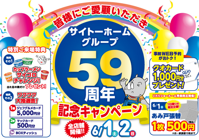 サイトーホームグループ59周年記念キャンペーン