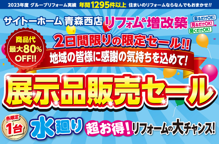 【お得な商品盛りだくさん】水廻り展示品販売会