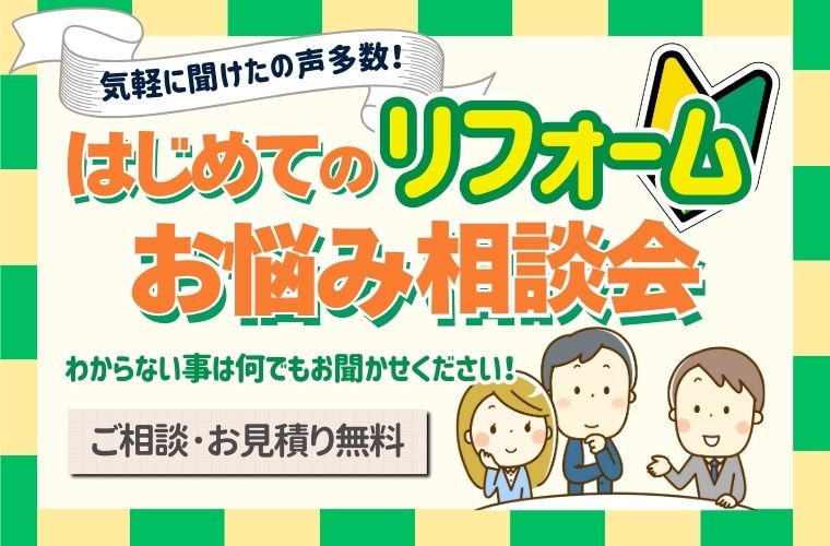 はじめてのリフォームお悩み相談会