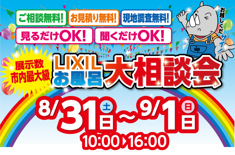 【無金利ローンキャンペーン開始！】LIXILお風呂大相談会