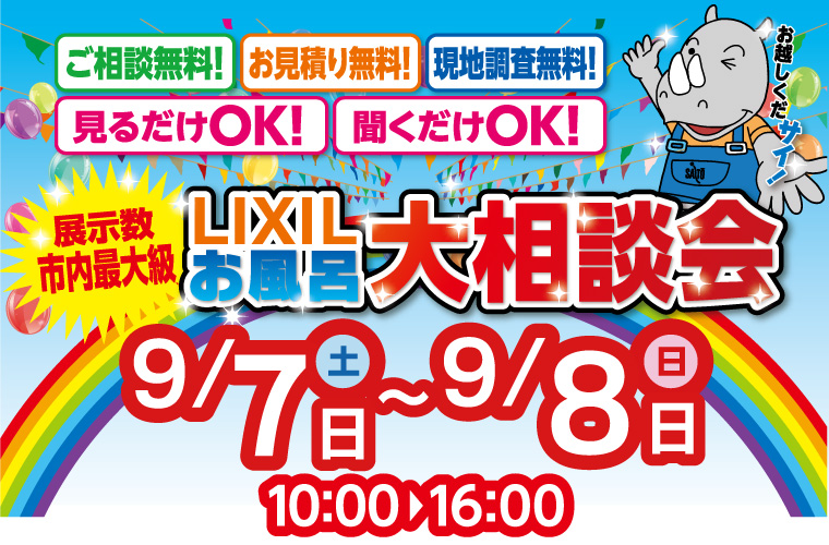 【無金利ローンキャンペーン開始！】LIXILお風呂大相談会