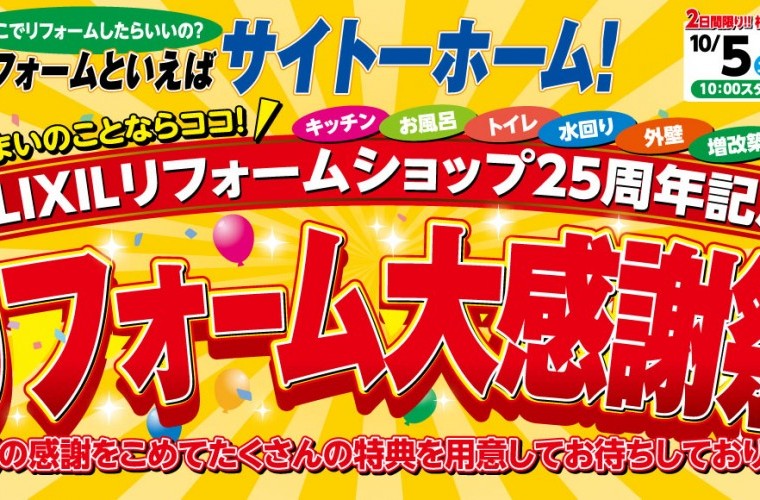 【祝25周年！】LIXILリフォームショップ25周年記念！リフォーム大感謝祭！