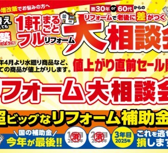 【補助金でリフォーム！】水廻りリフォーム&amp;フルリフォーム大相談会！