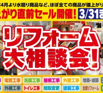 【値上がり直前セール開催】リフォーム大相談会