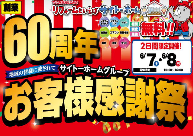 【毎年恒例あみ戸張替】60周年お客様感謝祭！