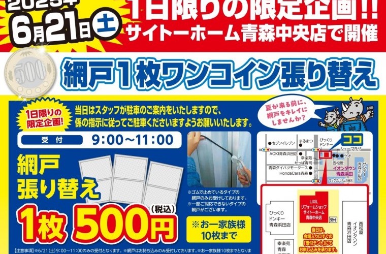 網戸張り替えイベント ＆ リフォーム相談会 