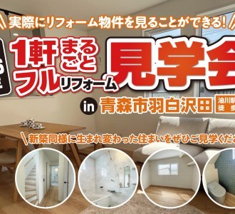 まるで新築！フルリフォームモデル見学会