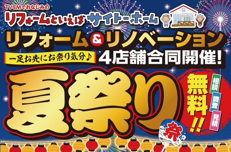 【お得な商品盛りだくさん！】4店合同 リフォーム夏祭り 開催！