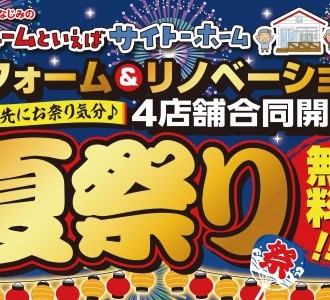 【最大30キロのお米プレゼント！】4店合同 リフォーム夏祭り 開催！