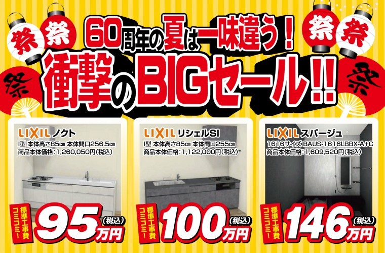 【2025年7月12日(土)～13日(日)】衝撃のBIGセール開催！！