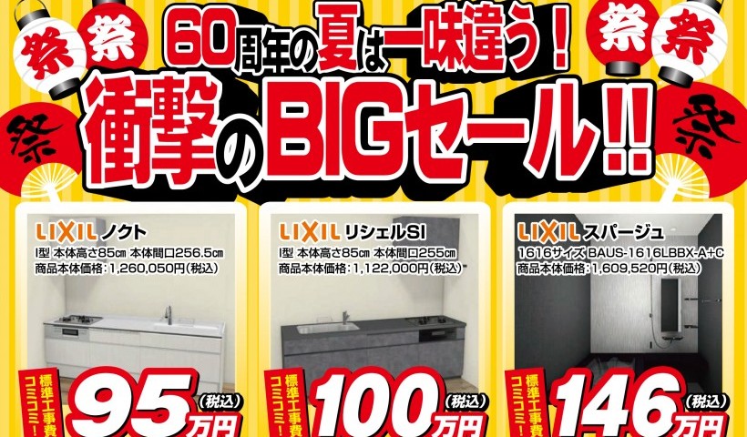 【2025年7月12日(土)～13日(日)】衝撃のBIGセール開催！！