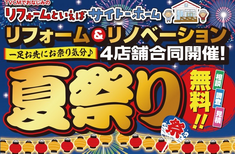 【最大30キロのお米プレゼント！】4店合同 リフォーム夏祭り 開催！
