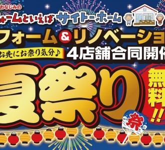 【最大30キロのお米プレゼント！】4店合同 リフォーム夏祭り 開催！