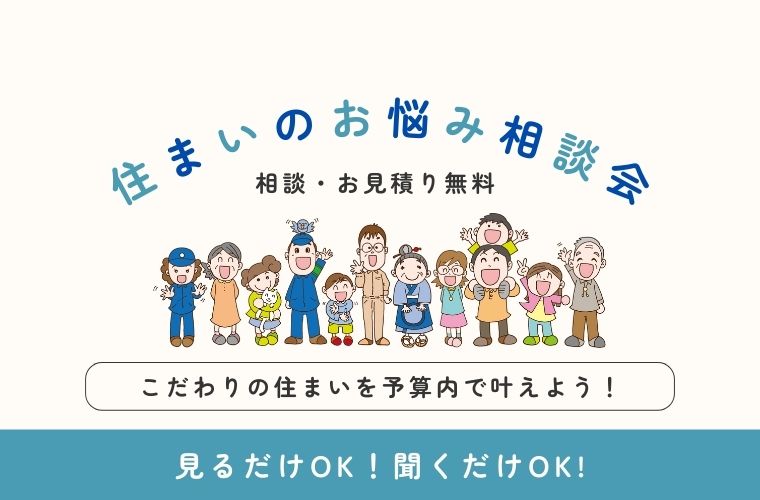 【まずは聞くだけ見るだけ大歓迎】住まいのお悩み相談会