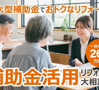 【補助金もらえる今が最安】補助金活用リフォーム大相談会