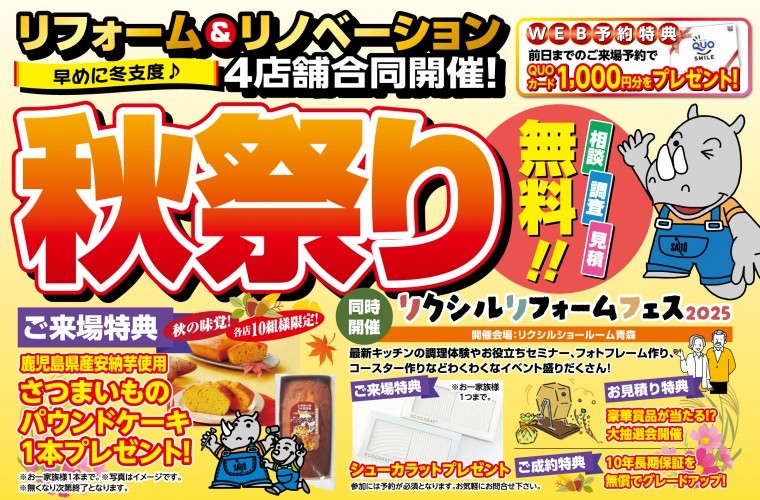 【早めの冬支度でお得にリフォーム】4店合同リフォーム秋祭り