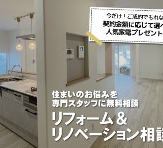 【見積もり相談無料】リフォーム＆リノベーション相談会