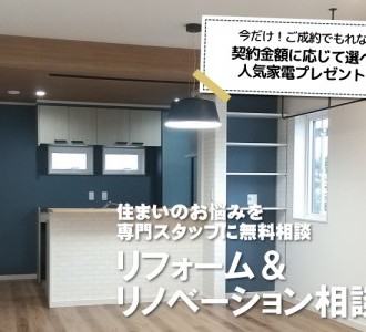 【見積もり相談無料】リフォーム＆リノベーション相談会