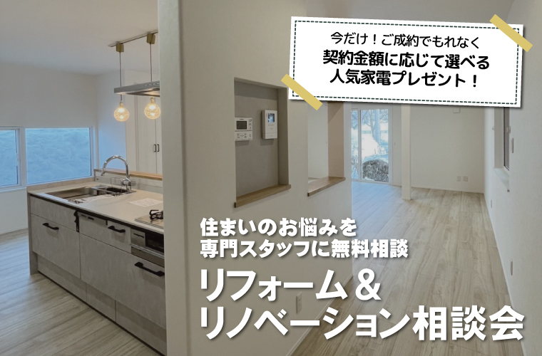 【見積もり相談無料】リフォーム＆リノベーション相談会