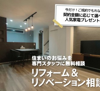 【見積もり相談無料】リフォーム＆リノベーション相談会