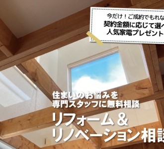 【見積もり相談無料】リフォーム＆リノベーション相談会