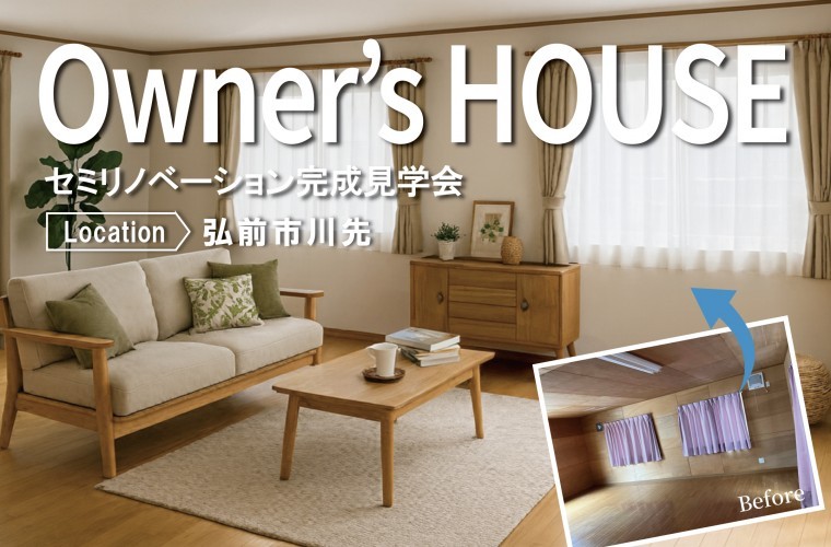 【オーナーズハウス】完成見学会in弘前市川先