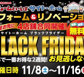 【一足お先に】ブラックフライデーセール開催！