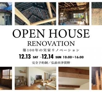 【築100住宅リノベ大公開】オーナーズハウス完成見学会 in 弘前市