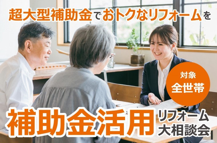 【超大型補助金2026年も継続決定！】補助金活用リフォーム大相談会
