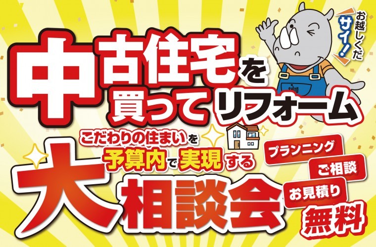 【こだわりの住まいを予算内で実現する】中古住宅を買ってリフォーム大相談会