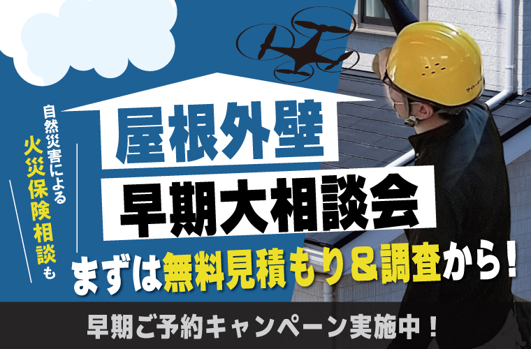 【早期契約でBIGな特典】まずは外壁リフォーム早期大相談会へ行こう!