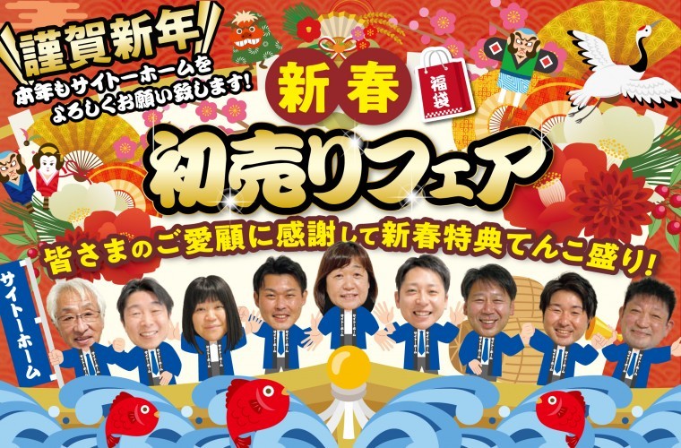 【初売り大特価】新春初売りフェア