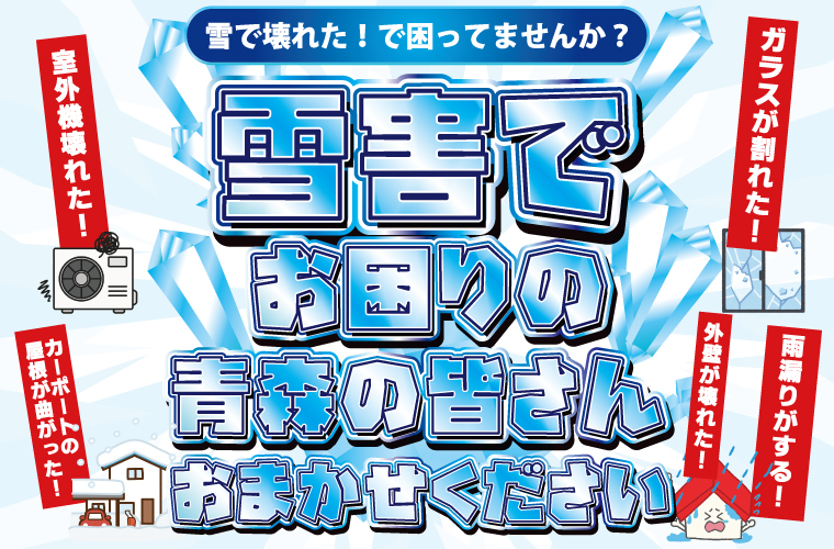 【雪害でお悩みの方必見！】雪害修理相談会