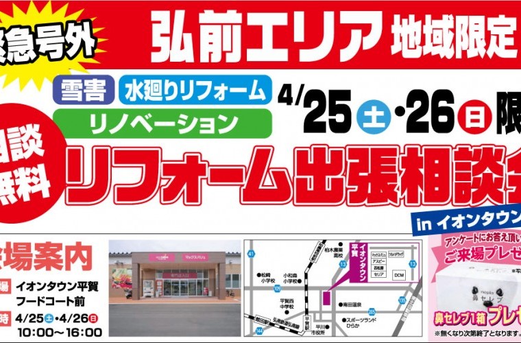 【弘前エリア限定】リフォーム出張相談会inイオンタウン平賀