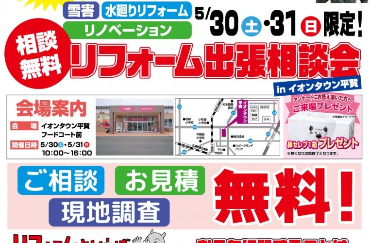 【弘前エリア限定】リフォーム出張相談会inイオンタウン平賀