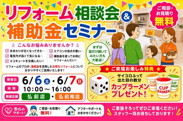 リフォーム相談会＆補助金セミナー