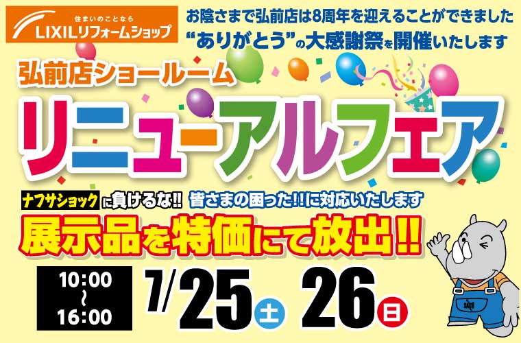【おかげ様で8周年】弘前店ショールームリニューアルフェア！