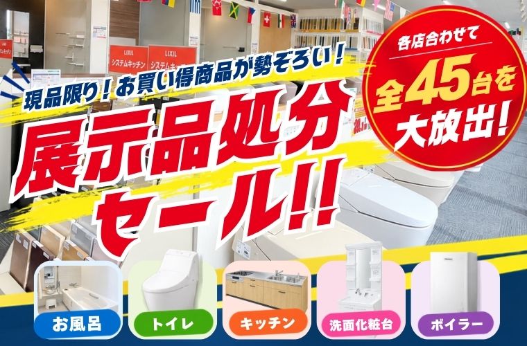 【最大77%OFF!】展示品処分セールッ!
