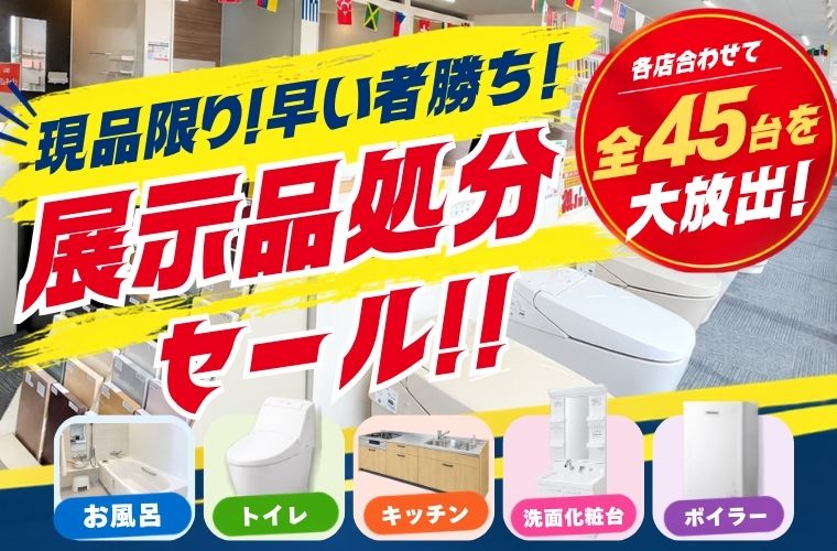 【最大77%OFF!】展示品処分セールッ!