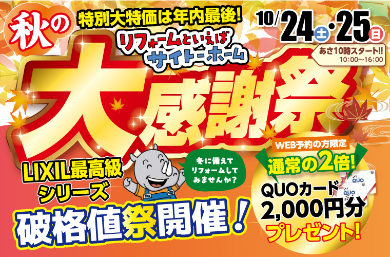 【10/24(土)・25(日)開催】秋の大感謝祭!年内最後の特別大特価&豪華プレゼントが盛りだくさん!